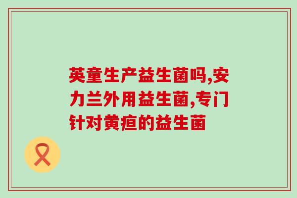 女生喝益生菌饮料会怎么样(喝益生菌饮料的女生会有什么影响？)