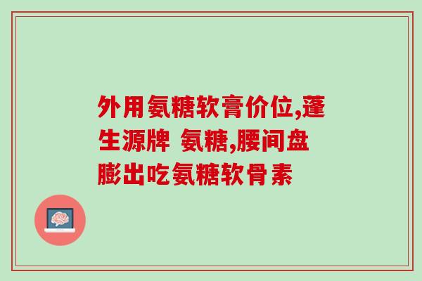 澳洲氨糖吃多久要停一停(澳洲氨糖需间歇性使用，多久停一停？)