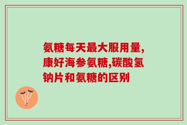 澳佳宝硫磺氨糖软骨素(澳佳宝推出硫磺氨糖软骨素营养补充剂)