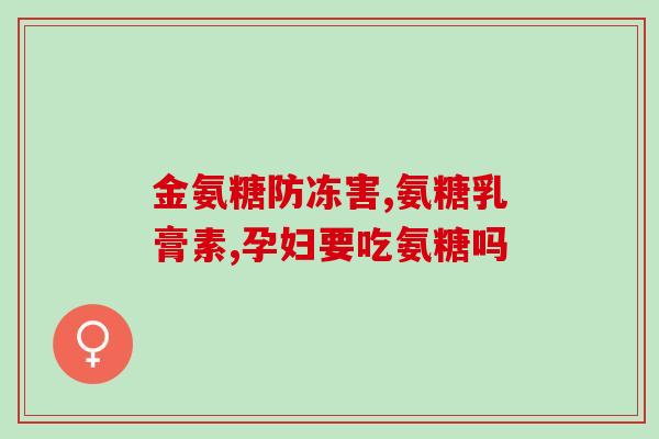 澳洲佳宝氨糖是什么味的(澳洲佳宝氨糖的味道是什么？)