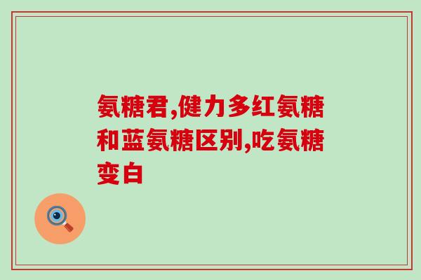 润骨素氨糖片规格(润骨素氨糖片规格及功效详解！)