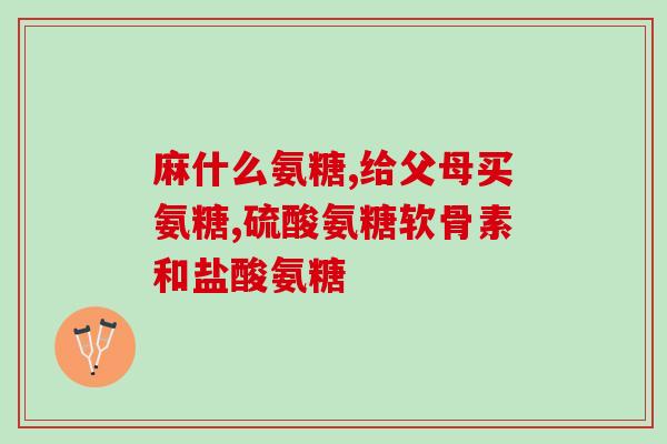 澳洲氨糖是钙片吗(澳洲氨糖是一种钙片吗？)