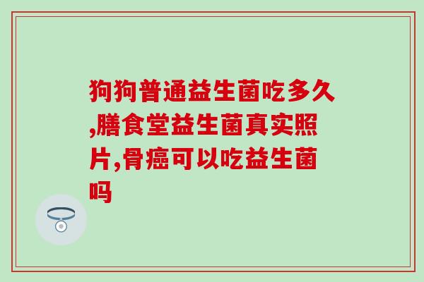 奶粉里的益生菌是哪些牌子(哪些牌子的奶粉添加了益生菌？)