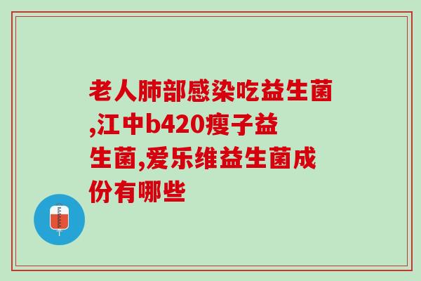 宝宝拉稀吃什么类型益生菌(宝宝可用哪些益生菌?优选指南!) 宝宝拉稀吃什么类型益生菌(宝宝可用哪些益生菌?优选指南!)