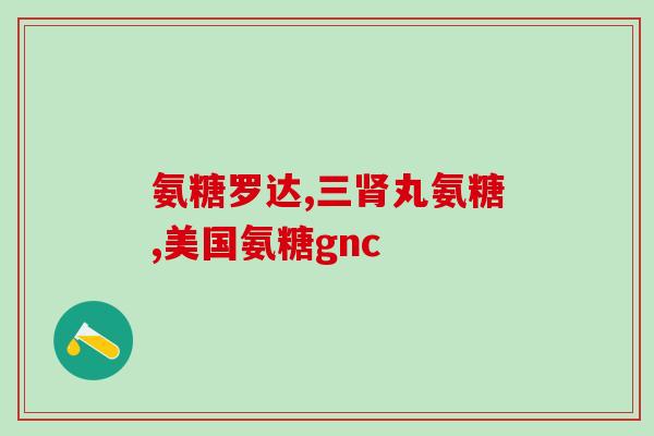 汤诚倍健氨糖软骨素片(汤诚倍健推出氨糖软骨素片，滋养保护关节)