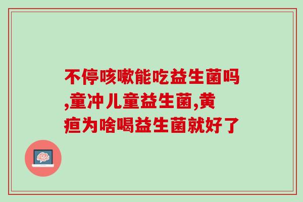 宝宝吃益生菌怎么减量呢(婴儿如何逐渐减少摄入益生菌?) 宝宝吃益生菌怎么减量呢(婴儿如何逐渐减少摄入益生菌?)
