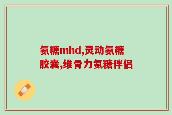 澳宝氨糖维骨力(澳宝氨糖维骨力：助力骨骼健康的营养佳品)