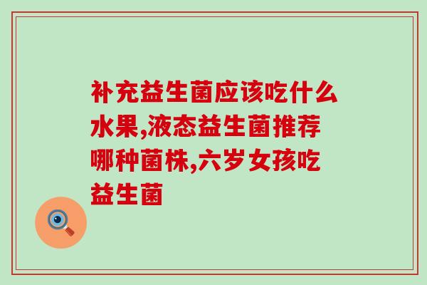 孩子吃益生菌后咳嗽怎么办(益生菌引发孩子咳嗽，如何应对？)