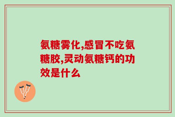 澳洲保健品澳佳宝氨糖(澳洲保健品澳佳宝推出氨糖产品)
