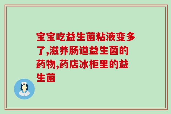 宝宝10个月益生菌怎么吃(如何饮用益生菌给10个月大的宝宝？)