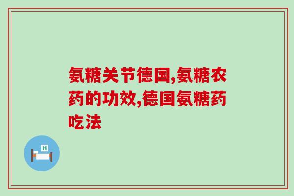 澳美制药 盐酸氨基葡萄糖(盐酸氨基葡萄糖药企澳美制药，研究表明有望成为关节炎新药