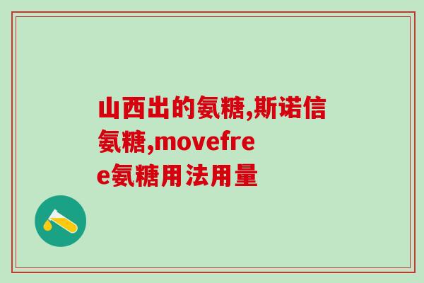 澳洲软骨素什么时间吃最好(何时吃软骨素最好？澳洲专家来解答！)
