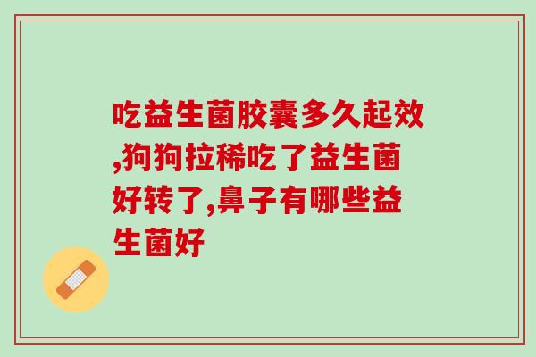 宝宝吃完益生菌拉绿便是怎么回事(宝宝食用益生菌后拉绿便的原因是什么？)