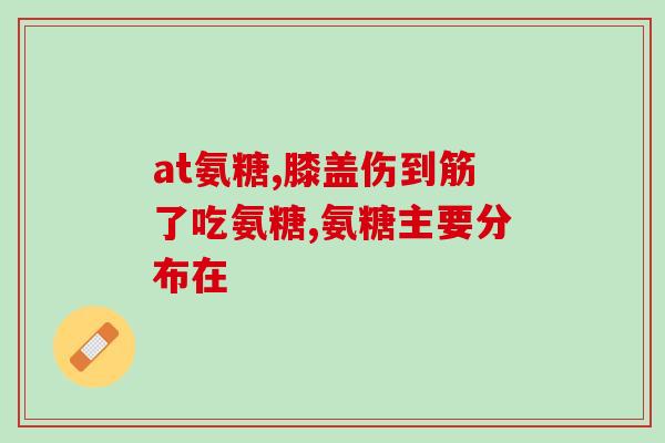 氨糖钙奶粉智商税(氨糖钙奶粉或成智商税？！)