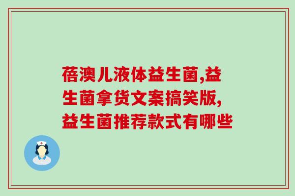 孩子肠胀气喝益生菌有用吗(孩子喝益生菌对肠胀气有效吗？)
