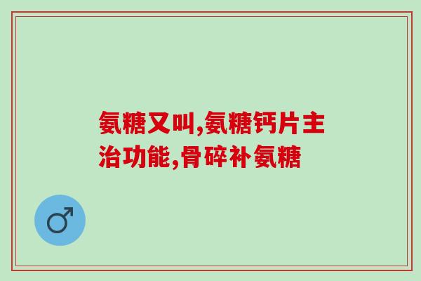 澳佳宝氨糖维骨力一天吃几粒(每日剂量指南：澳佳宝氨糖维骨力适宜几粒？)