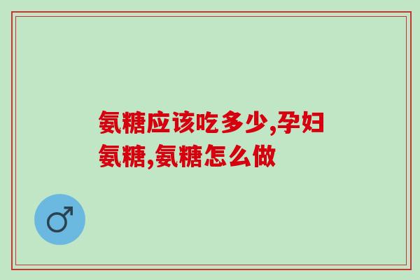 澳洲的氨糖效期多久(澳洲氨糖保质期：长短不一，请留意有效期限制)