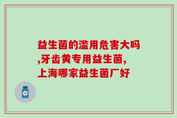 孕早期益生菌怎么选(如何正确选用孕早期益生菌？)