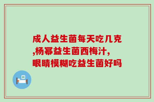 宝宝肠胀气吃益生菌可以吗(宝宝肚子胀气，可否通过摄入益生菌缓解？)