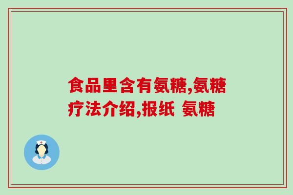 漱玉平民大药房氨糖软骨素(漱玉平民大药房推出氨糖软骨素，滋养关节护健康)