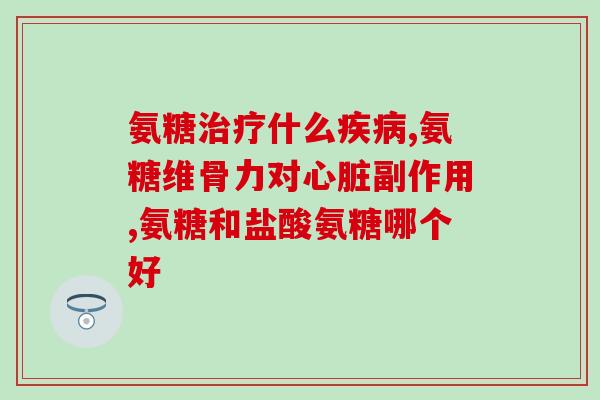 澳洲姜黄氨糖(澳洲姜黄氨糖：一种天然、有效的健康保健品)
