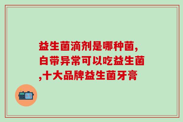 宝宝吃益生菌的指征是什么(宝宝何时应该吃益生菌？)