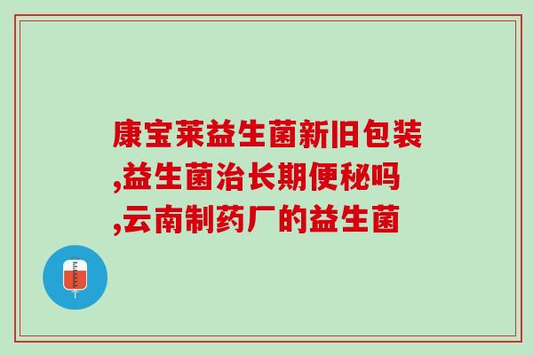 宝宝吃益生菌后大便次数少(宝宝食用益生菌后大便变少。)