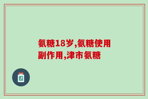 澳大利亚葡萄氨糖(澳洲拓展葡萄糖胺市场：多样化的应用需求)