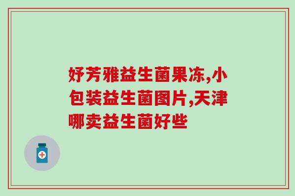 大便不成形益生菌(缓解,益生菌可助排便【健康小贴士】) 大便不成形益生菌(缓解,益生菌可助排便【健康小贴士】)