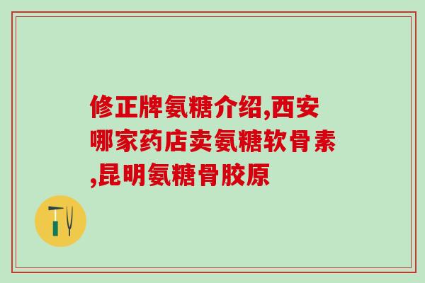 牛黄氨糖软骨素加钙片(牛黄氨糖软骨素加钙片：提升骨骼健康的综合保健方案)