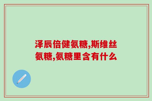 滑雪要用氨糖吗(滑雪前是否需要服用氨糖？)
