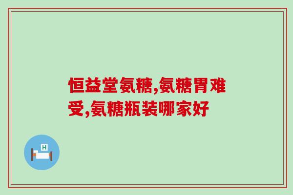 澳新康氨糖软骨(澳新康氨糖软骨：关节保健佳品)