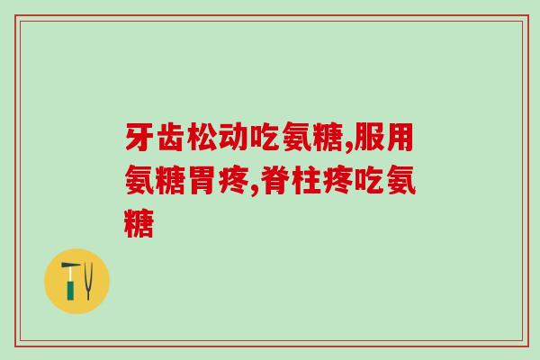 漆关节痛吃氨糖行吗(氨糖对关节痛有缓解作用吗？)