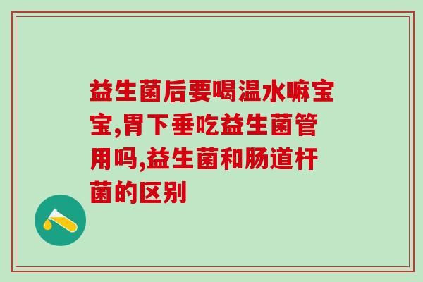 宝宝喝益生菌会有什么症状(宝宝喝益生菌后有哪些反应?) 宝宝喝益生菌会有什么症状(宝宝喝益生菌后有哪些反应?)