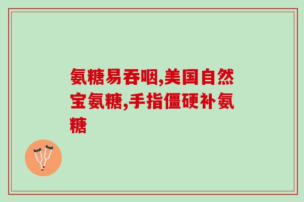 澳大利亚产的氨糖片价格澳大利亚生产的氨糖片价格信息)