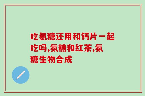 澳洲氨基葡萄糖胺维骨力(澳洲维骨力——氨基葡萄糖胺为关节保健专家)