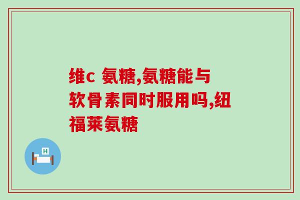 澳大利亚氨糖维骨力长高(提高身高，选择澳大利亚氨糖维骨力)