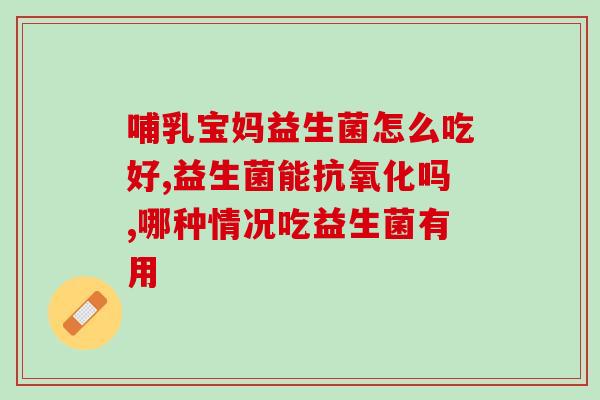 宝宝吐奶吃什么益生菌婴儿(宝宝吐奶,应该吃哪些益生菌?) 宝宝吐奶吃什么益生菌婴儿(宝宝吐奶,应该吃哪些益生菌?)