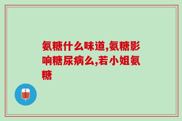 澳洲氨糖软骨素品牌排行(澳洲氨糖软骨素品牌排名汇总：哪家更值得信赖？)