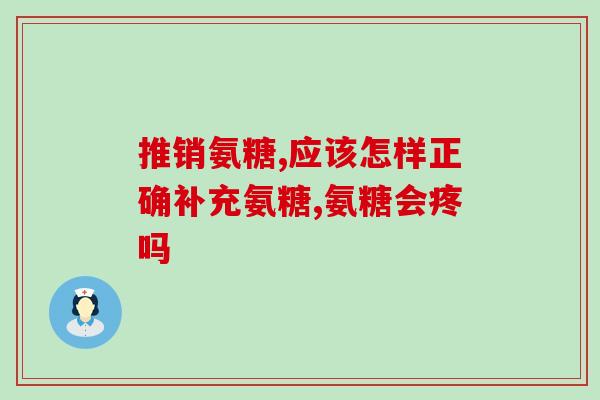 澳洲软骨素使用方法(如何正确使用澳洲软骨素？)