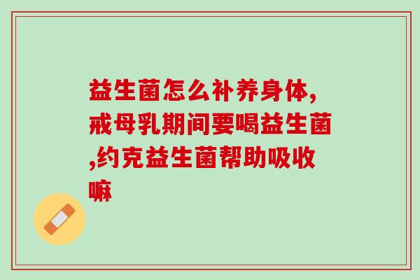 和喝益生菌有什么作用呢(喝益生菌对健康有何益处？)