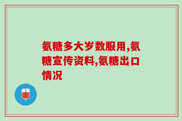 澳大利亚小孩吃氨糖(澳洲儿童摄入氨基糖剂量过高的问题)