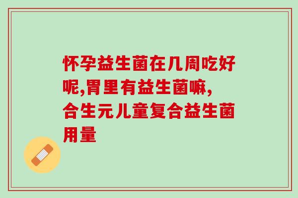 宝宝便秘用什么益生菌好(宝宝便秘，哪种益生菌最好？)