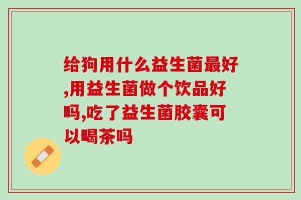 孕早期拉肚子吃什么益生菌(孕初期腹泻怎么办？益生菌或有助于缓解。)
