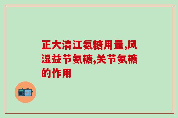 澳洲氨糖维骨力有用么(澳洲氨糖维骨力有效吗？)