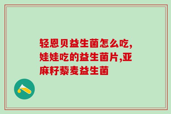 官方推荐的益生菌有哪些(官方推荐的益生菌有哪些？)