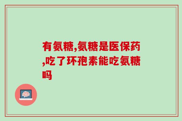 澳新康氨糖软骨钙片(澳新康氨糖软骨钙片，关节保养的首选)