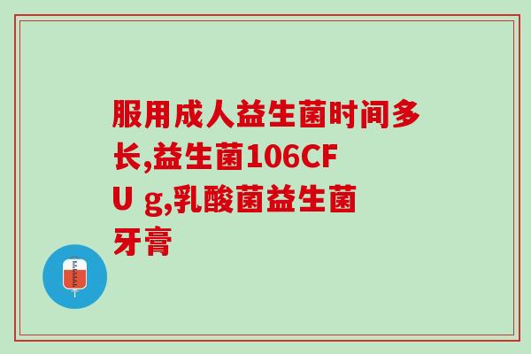 如何分享益生菌(益生菌的正确分享姿势，让你的肠道更健康)