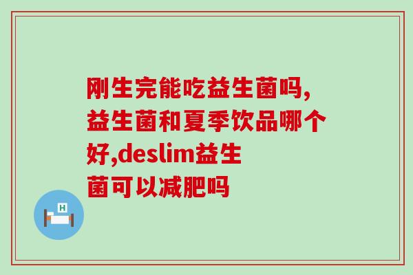宝宝益生菌产品测评(宝宝益生菌产品实测，哪款最适合宝宝？)