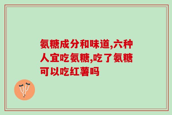 澳洲氨糖维骨力使用说明书(澳洲氨糖维骨力：用法说明与注意事项)